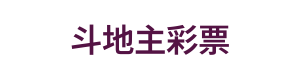 斗地主彩票 Logo